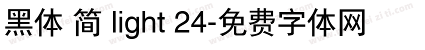 黑体 简 light 24字体转换